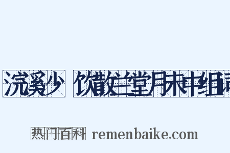 浣溪沙·饮散兰堂月未中组词是什么意思的图片